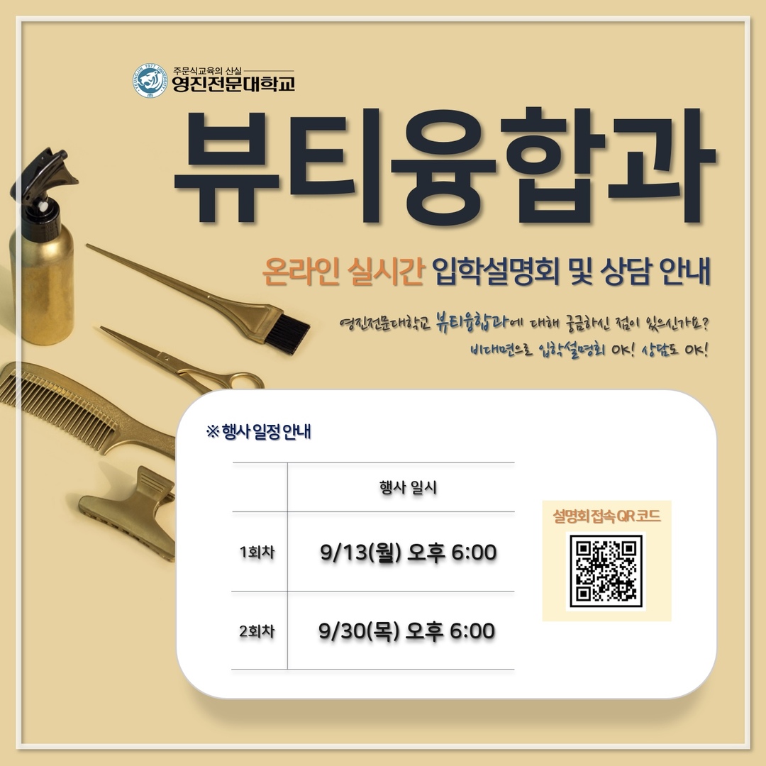 뷰티융합과_온라인 입학설명회_2.jpg