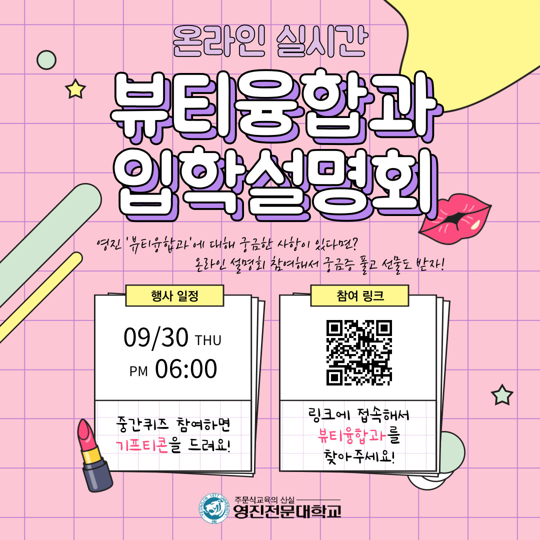 뷰티 입학설명회 이미지 최종.jpg