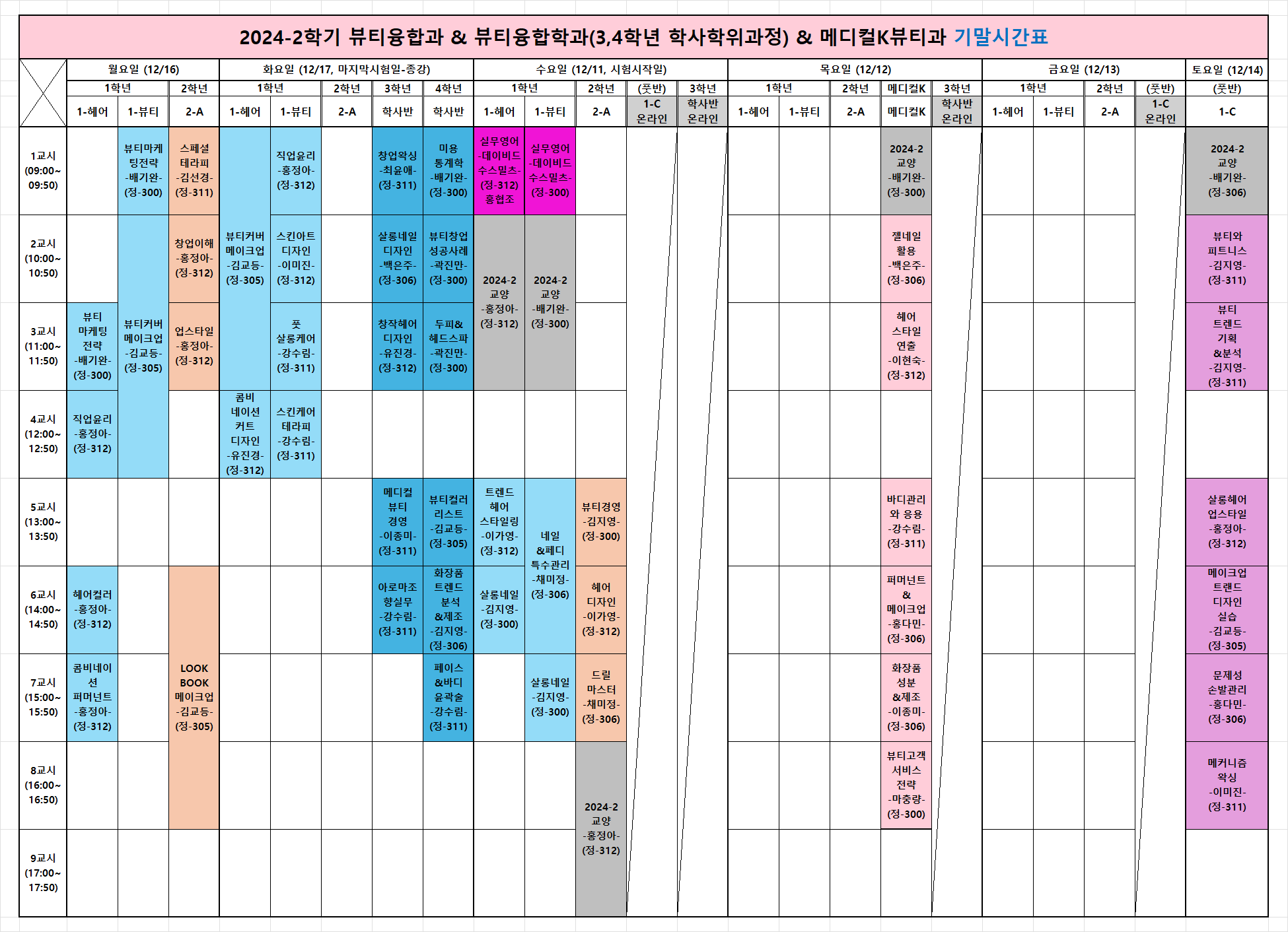 뷰티 2024-2학기 기말고사 시간표.png