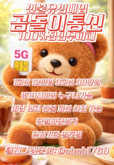 선불유심내구제 정식업체 유심내구제 전문업체 정심 매입 선불유심 매입 가전내구제 상조내구제 선불유심 삽니다 선불유심 팝니다 내구제 (7).jpg