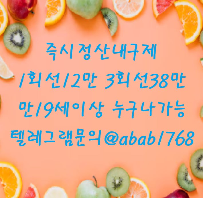 선불유심내구제 유심내구제 내구제 고액알바 당일대출 당일급전 비대면대출 비대면급전 소액결제 상조내구제 가전내구제 급전 일수 달돈 (9).jpg