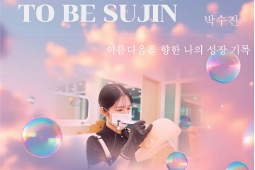 [커리어포트폴리오] 'To Be 수진'_박수진(2024)