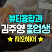 '제오헤어에 입사'한   김주영 졸업생 인터뷰