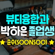 '순수(SOONSOO)에 입사'한   박하은 졸업생 인터뷰
