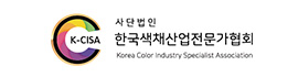 한국색채산업전문가협회